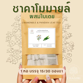 ชาคาโมมายล์ผสมใบเตย แบบซอง ( Chamomile & Pandan Leaf Tea )