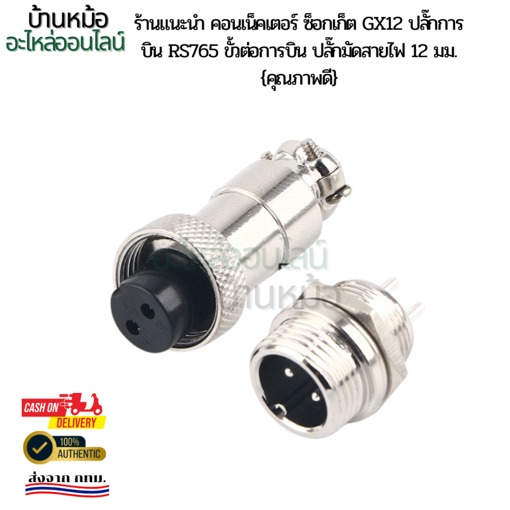 คอนเน็คเตอร์ ซ็อกเก็ต GX12 ปลั๊กการบิน RS765 ขั้วต่อการบิน ปลั๊กมัดสายไฟ 12 มม.{คุณภาพดี}