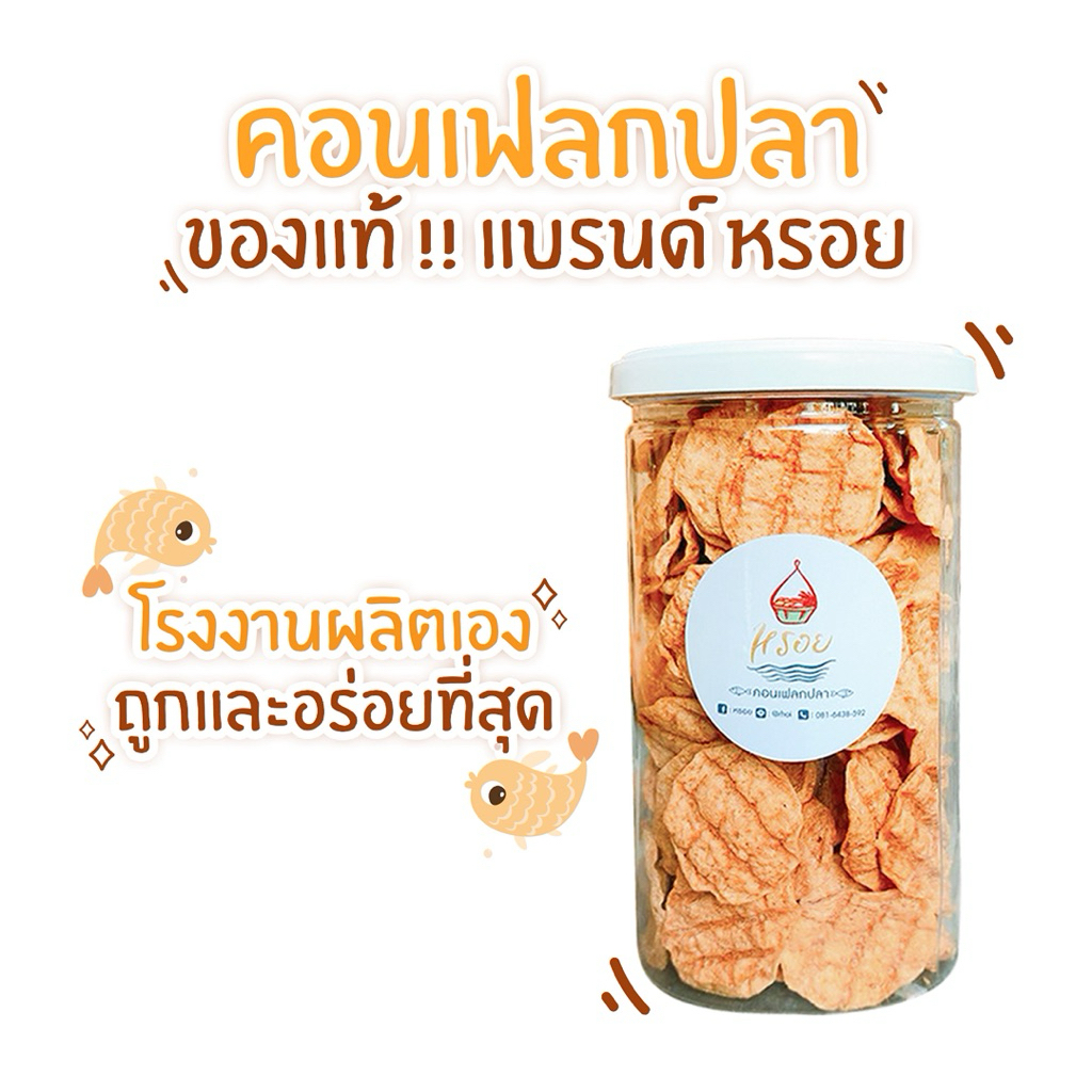 #หรอย โรงงานผลิตเอง เจ้าของขายเอง คอนเฟลกปลาเนื้อปลากะพงทะเล ปลาอบกรอบ ปลากรอบ ปลากะพงทะเล 95% ข้าวเกรียบปลา