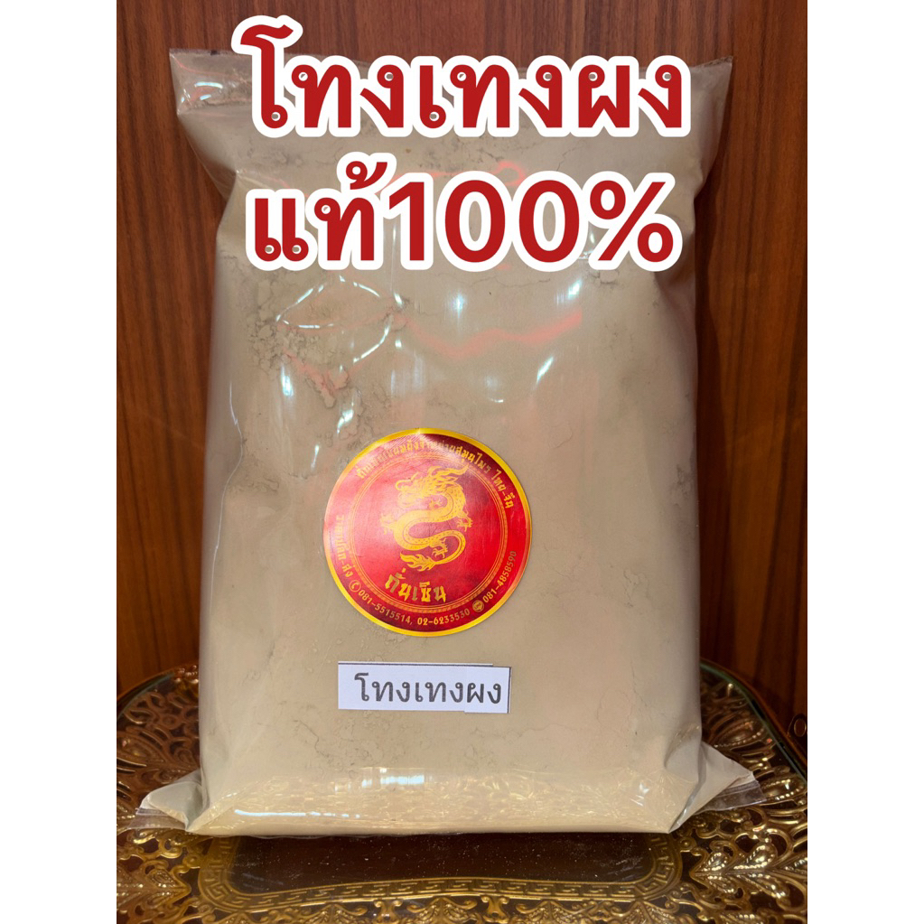 โทงเทงผง โทงเทง บดผงบดล้วนๆไม่ผสม แท้100%  สินค้าใหม่ โทงเทงป่น - รูปที่ 5