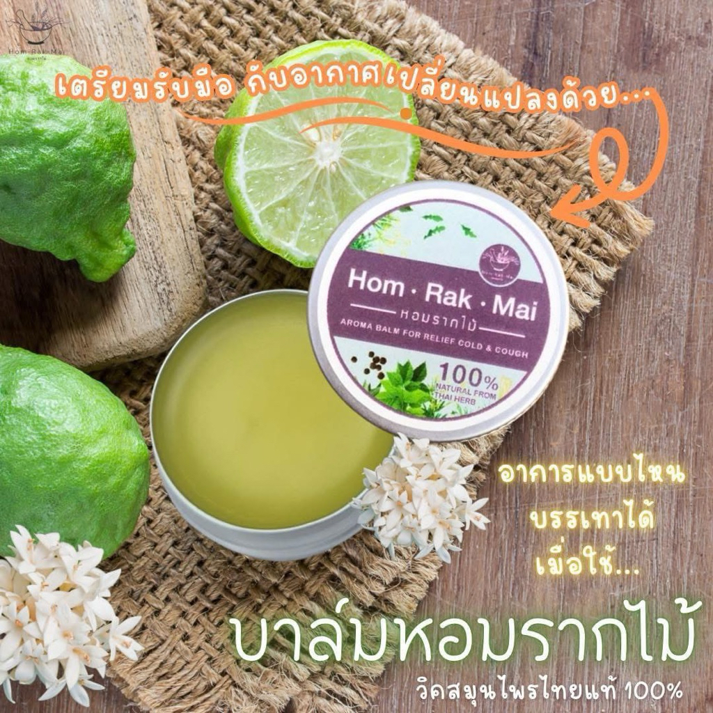 บาล์มหอมรากไม้ วิคสมุนไพรไทย  Relief cough&cold  vick หวัด คัดจมูก ไอ น้ำมูก หอบหืด ภูมิแพ้