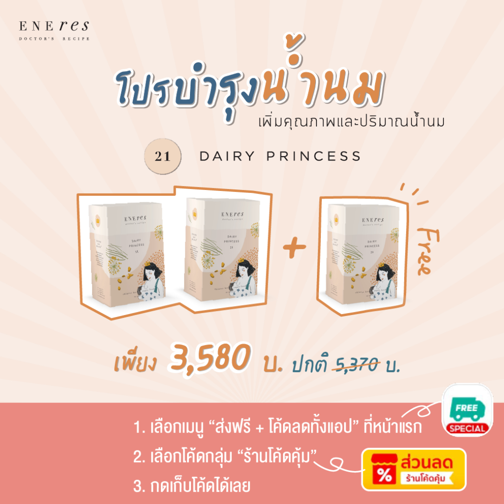 เซตบำรุงน้ำนม (2 Free 1) ENEres21 (Dairy Princess) บำรุงน้ำนม เพิ่มคุณภาพ+ปริมาณ น้ำนมข้น ไหลโฟลดี ลูกอิ่มท้อง นอนได้นาน