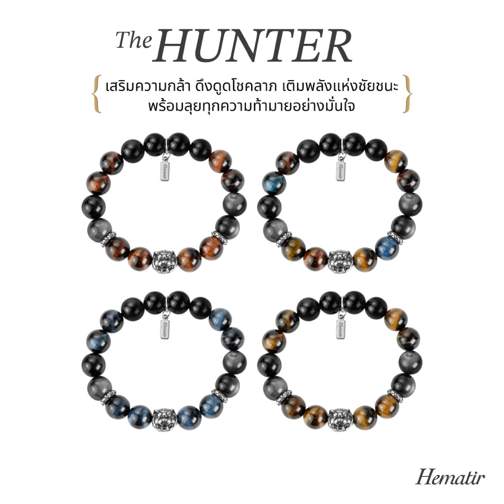 Hematir - กำไลหินมงคล “THE HUNTER II” พลังแห่งชัยชนะรอบด้าน