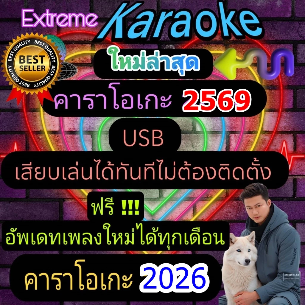 [พรเทวะ] โปรแกรม eXtreme Karaoke พร้อม SoundFont USB 2026 คาราโอเกะ โปรแกรมคาราโอเกะ ใหม่ล่าสุด 2026