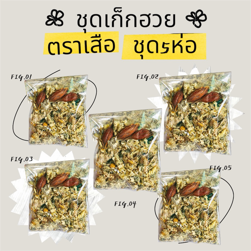 ชุด 5 ห่อ เก๊กฮวยตราเสือพร้อมเม็ดพุดจีน ต้มแก้กระหายน้ำได้ดีมากๆ