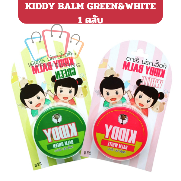 คิดดี้ บาล์ม ยาหม่องสำหรับเด็ก ขนาด 22 กรัม 1 ตลับ (Kiddy balm white และ Kiddy balm green)