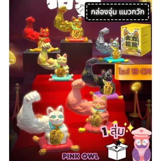 พร้อมส่งจากไทย ไซส์200%👑กล่องสุ่ม แมวกวักกล้ามโต Great Power Fortune Cat Classic Series Pro Max📦🌟