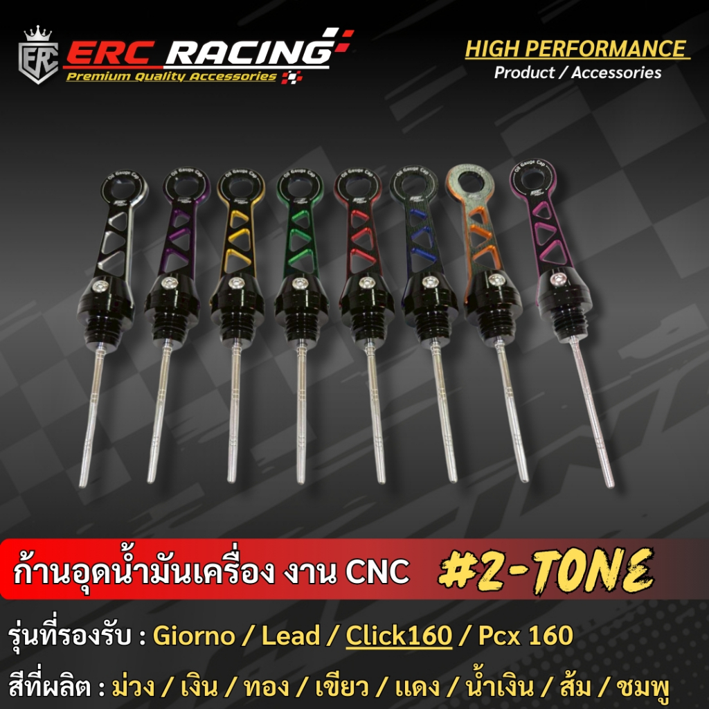 ก้านวัดน้ำมันเครื่อง ไดร์สี ทูโทน CNC  ตรงรุ่น Giorno+ / Click160 / Lead125 / ADV160 งาน ERC Racing