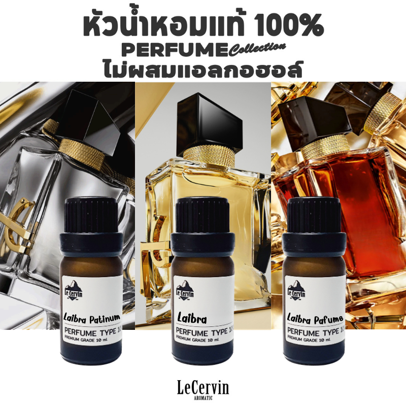 LeCervin หัวเชื้อน้ำหอมแท้ 100% กลิ่นเทียบแบรนด์ [L#B-03 3กลิ่น] ไม่ผสมแอลกอฮอล์ นำเข้าจากฝรั่งเศส