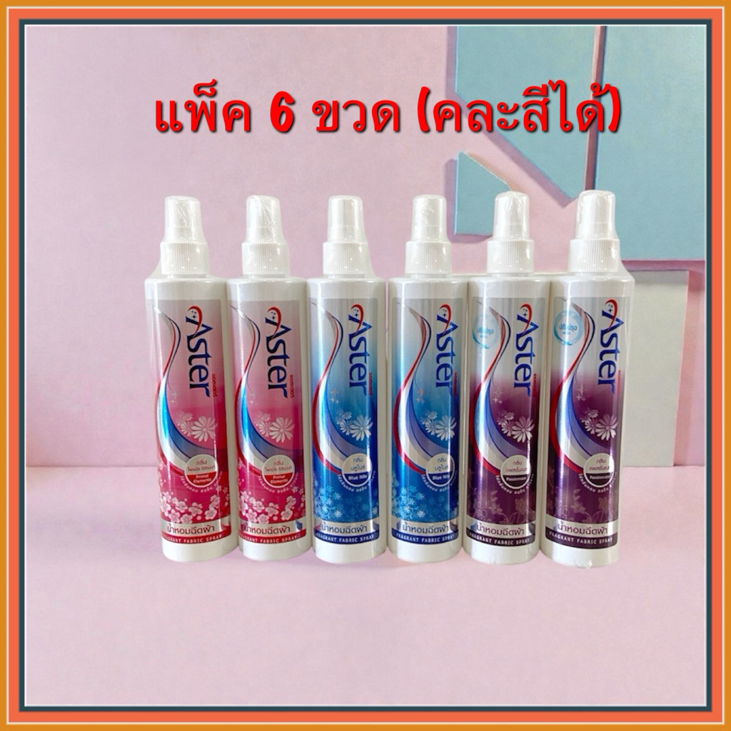 💥SALE💥แพ็ค 6 ขวด (คละสีได้) น้ำหอมฉีดผ้า แอสเตอร์ สเปรย์ฉีดผ้าหอมแอสเตอร์ น้ำยาฉีดผ้าหอม aster