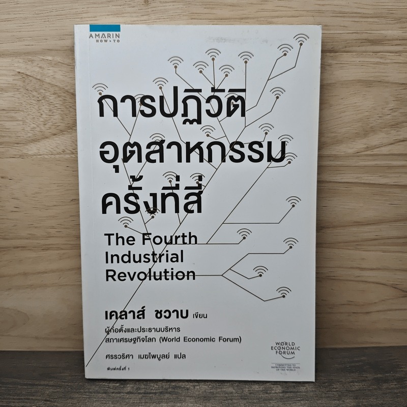 การปฎิวัติอุตสาหกรรมครั้งที่สี่ - Klaus Schwab (เคลาส์ ชวาบ) 🏷️1159141