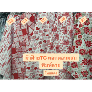 ผ้าฝ้ายTC ผ้าคอตตอนผสมพิมพ์ลาย ผ้าเมตรCS00202