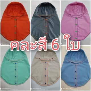 (คละสี 6 ใบ)หมวกคลุมช่างเชื่อม กระดุมพลาสติก มีแถบสะท้อนแสงด้านหลัง คละตามสีที่ทีปัจจุบัน ไม่ใช่สีตามปก