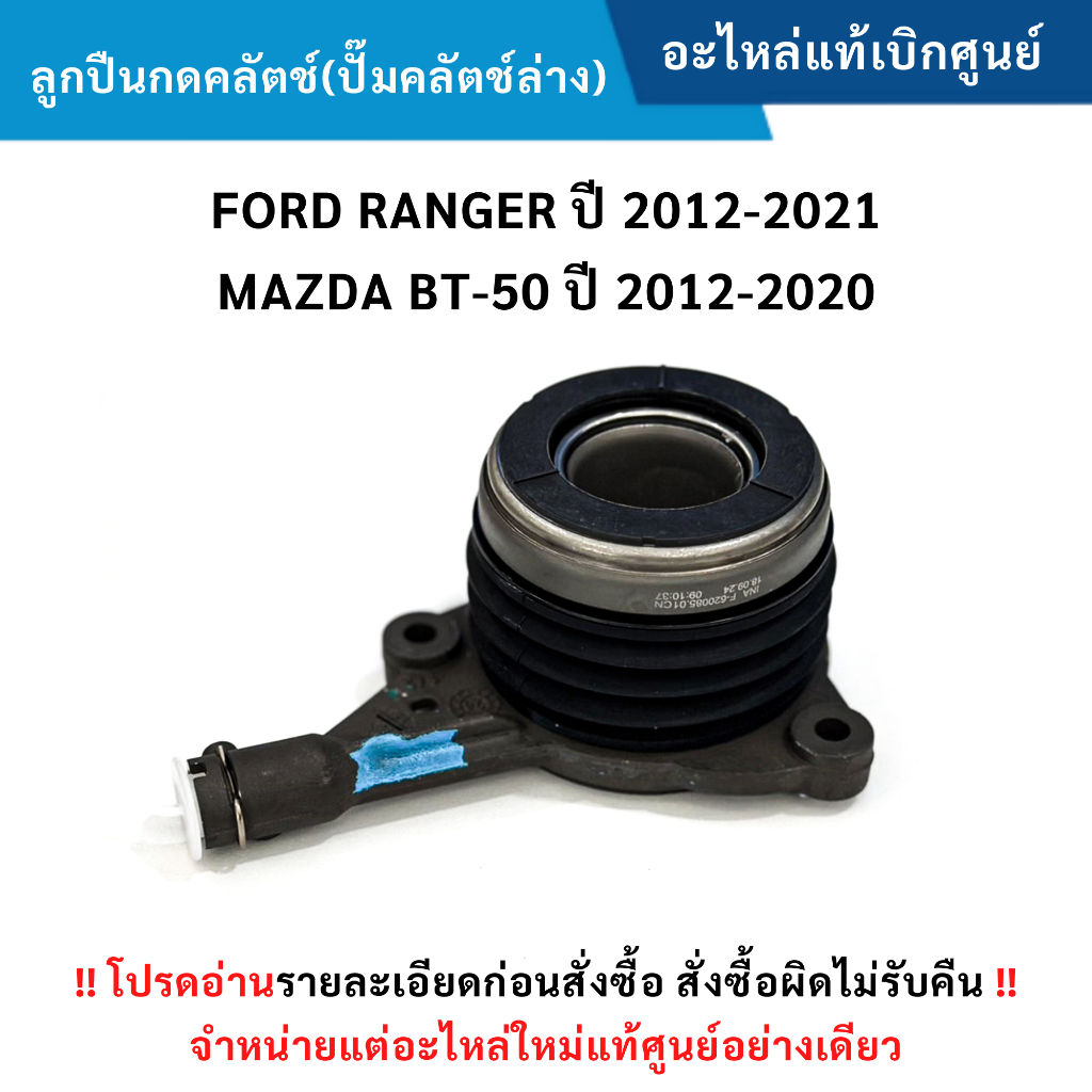 FD ลูกปืนกดคลัตช์(ปั๊มคลัตช์ล่าง) FORD RANGER ปี 12-21 มMAZDA BT-50 ปี 12-20 อะไหล่แท้ศูนย์