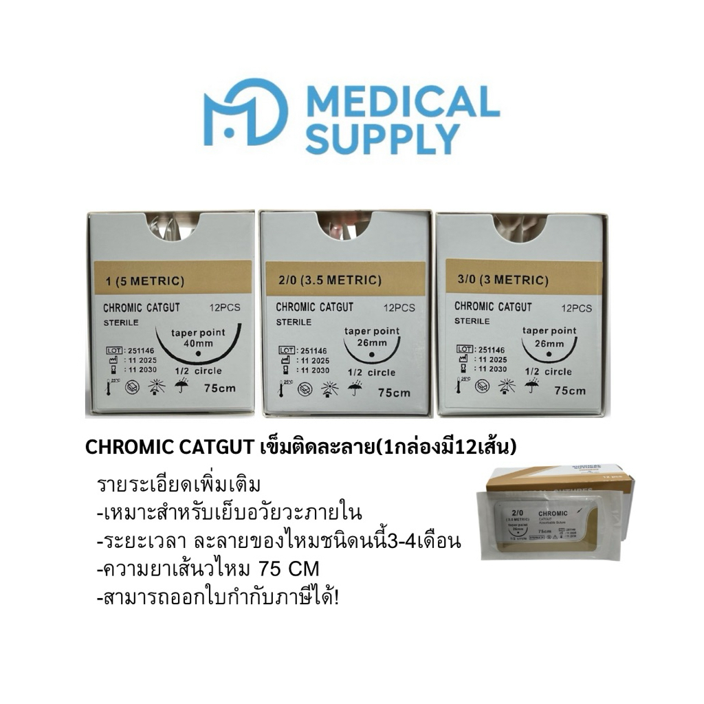 Chromic catgut ไหมชนิดละลาย รูปที่ 2