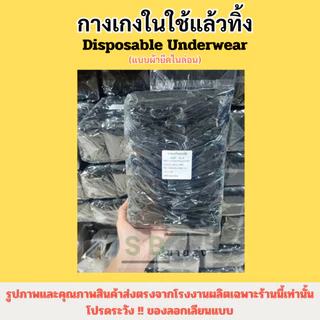 🌟กางเกงในสปา 🌟🌴 ผ้ายืด/แบบกระดาษ ใช้แล้วทิ้ง (50 ชิ้น)[[ออกใบกำกับภาษีได้]]