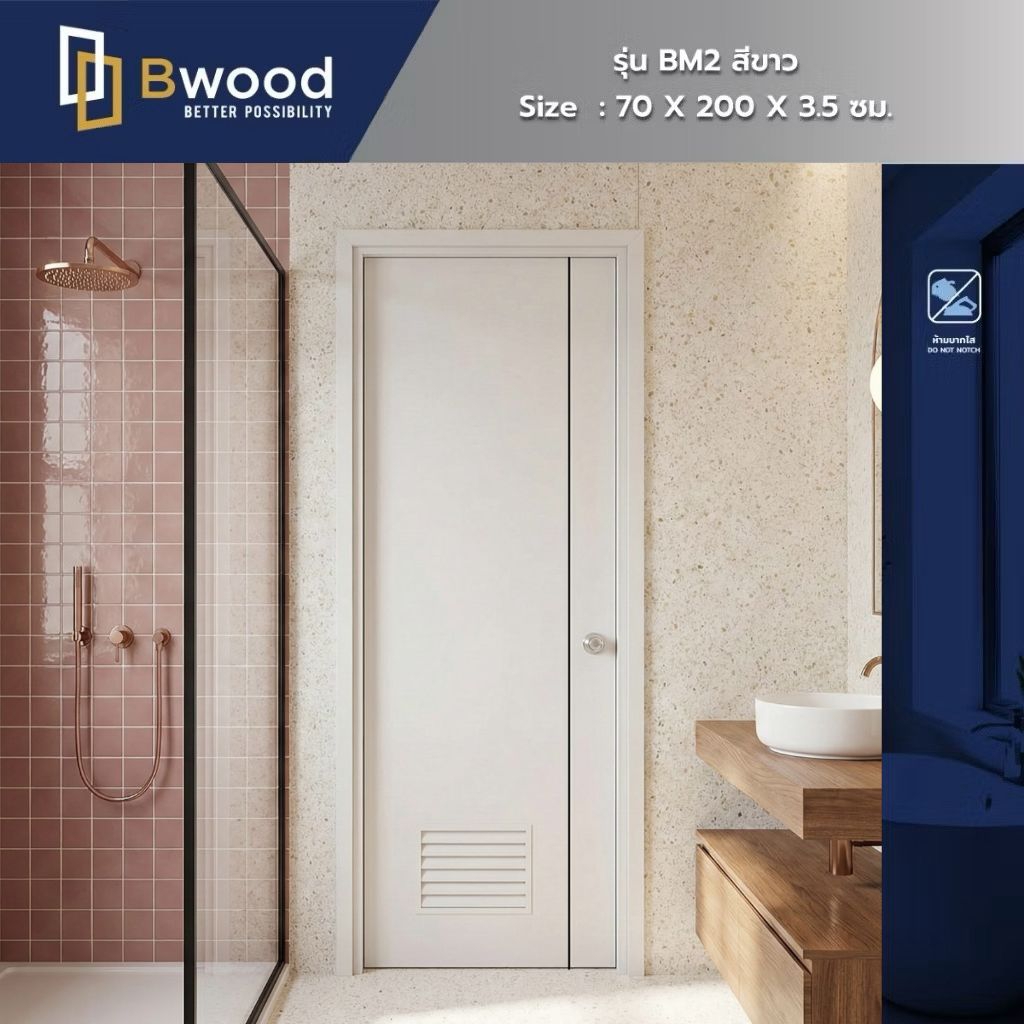 ส่งฟรี! | ประตู uPVC รีดขึ้นรูปสำเร็จ ห้องน้ำ ใช้ภายใน เจาะลูกบิด | Bwood BM2 70x200 | สีขาว มีเกล็ด