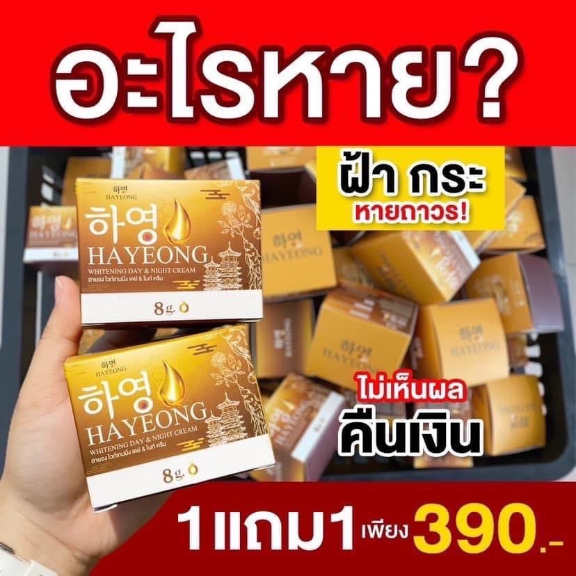 ครีมฮายอง 2แถม1 ครีมโสมเกาหลี แก้ฝ้า หน้าคล้ำ ใช้คู่กับ/เซรั่มนาโน/สบู่นาโน เซ็ต 3 ชิ้น