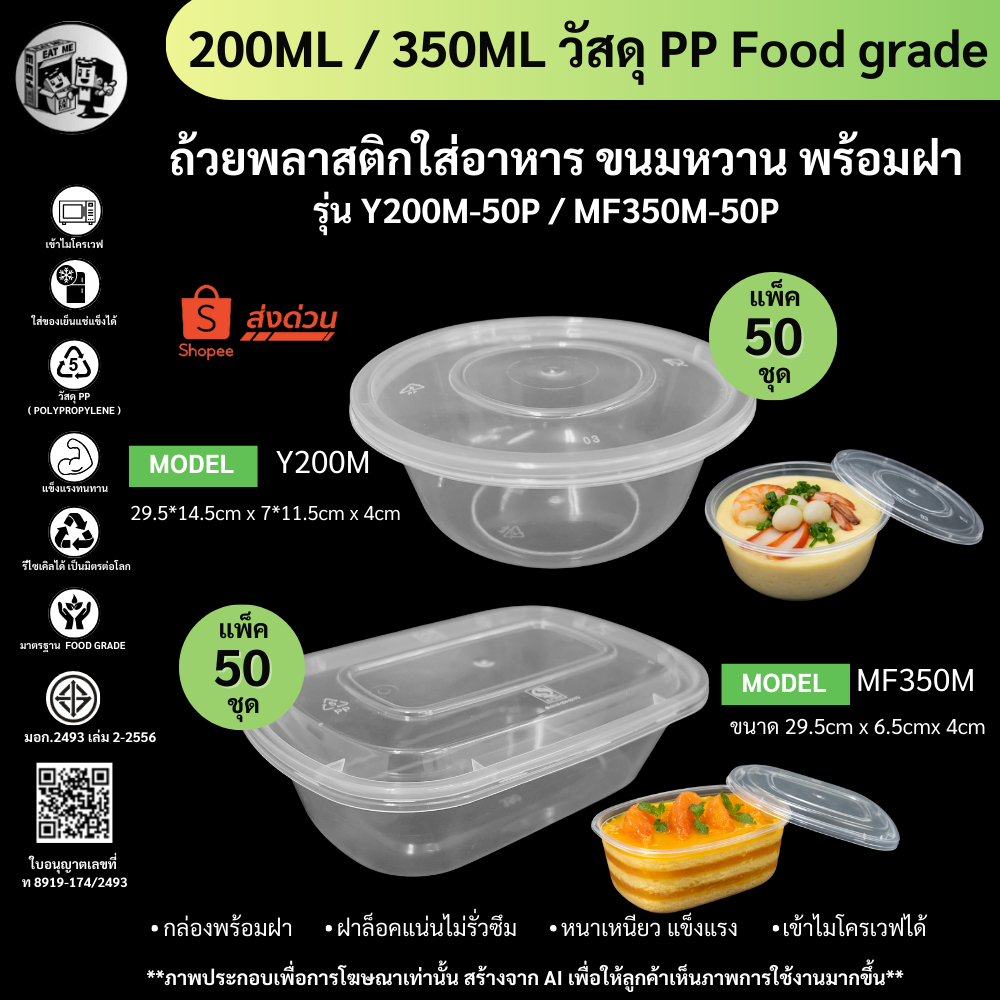 【แพ็ค 50ชุด】ถ้วยกลม Y200M และกล่อง MF350M พลาสติกใส่อาหาร ใส่ขนม พร้อมฝา ปิดสนิท ทำจากวัสดุ PP กล่องสีใส พร้อมส่งจากกทม.