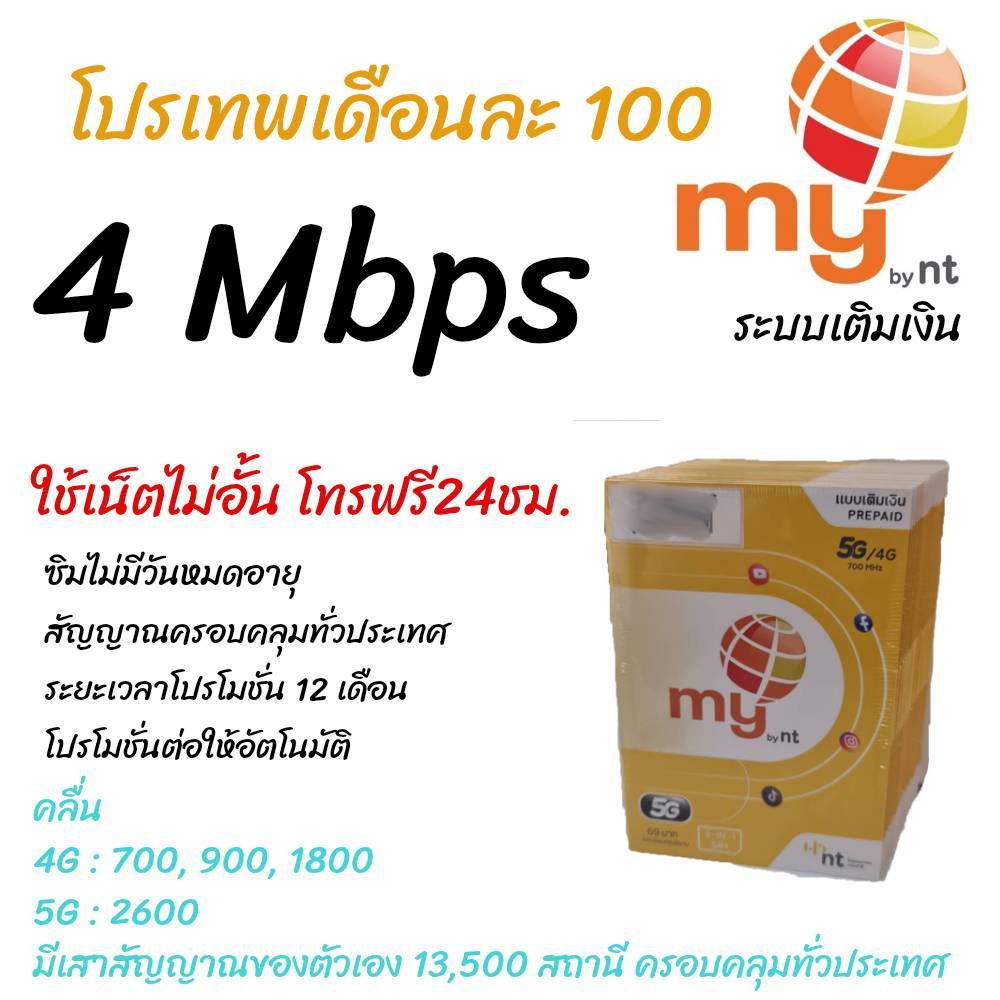 เน็ตเดือนละ100 ซิมมาย ระบบเติมเงิน เล่นเน็ตไม่อั้น + โทรฟรี24ชม. ใช้งานได้ทั่วไทย อ่านในรายละเอียดสินค้าเพิ่มเติม