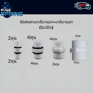 ข้อต่อตรงเกลียวนอก,นอก นิปเปิลpvcพร้อมส่ง