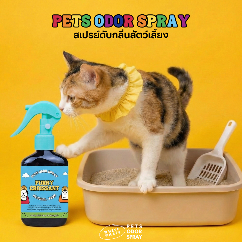 Whiffwhaff Pets Odor Spray สเปรย์ดับกลิ่นน้องหมา น้องแมว ดับกลิ่นทรายแมว ทรายเต้าหู้ กลิ่นคาเฟ่ เบเกอรี่ ขนม ผลไม้ กาแฟ