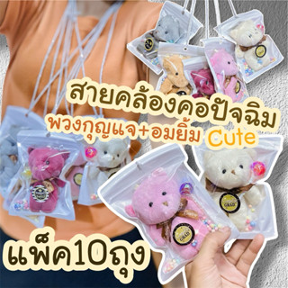 สายคล้องคอปัจฉิม (แพ็ค10ชิ้น) ของขวัญ ของที่ระลึก ขนาดถุง10x…