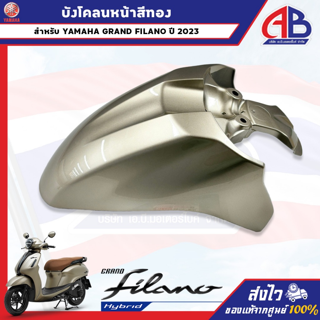 บังโคลนหน้าสีทอง  GRAND FILANO BJK ระบุสีได้ครับ ปี 2023