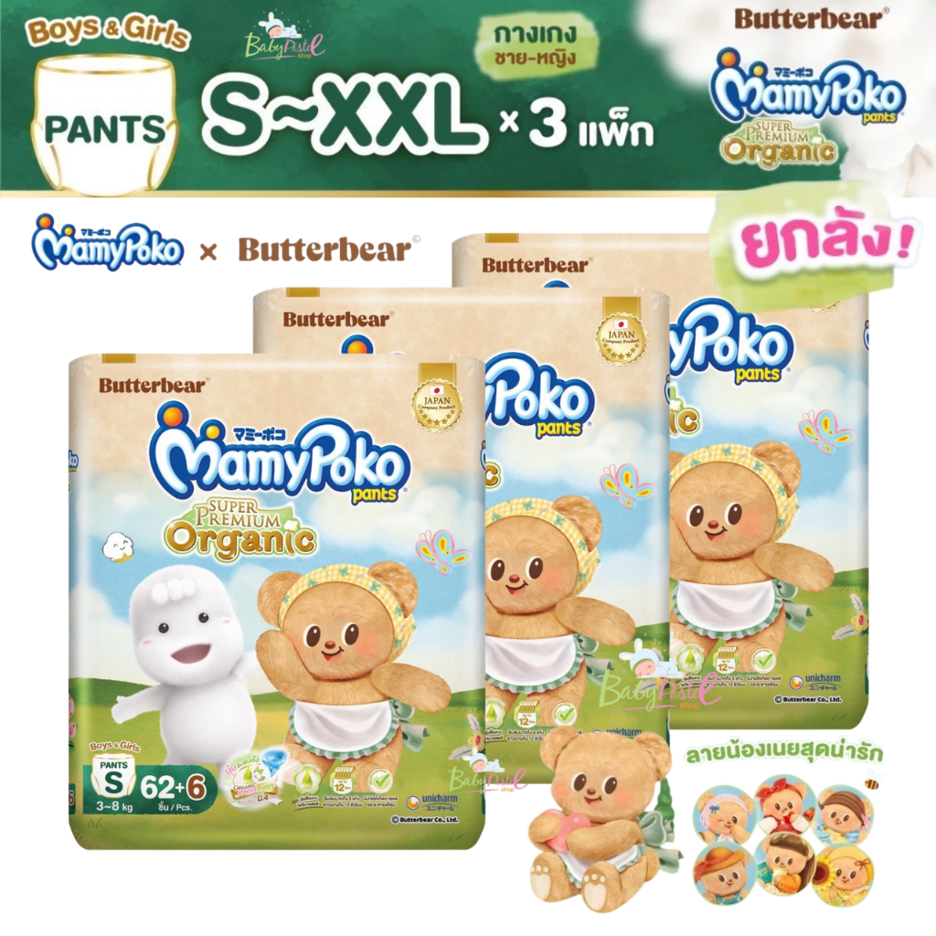 (ส่งด่วน/ส่งทันที🔥) แพมเพิส Mamypoko X หมีเนย ยกลัง 3 ห่อ (NB-XXL)  ห่อใหญ่ แบบเทป และ กางเกง