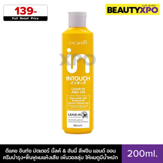 Dcash Intouch Butter Milk & Honey Leave In and On 220ml. ดีแ…