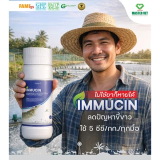 อิมมูซิน IMMUCIN คลุกอาหารฆ่าเชื้อก่อโรค ปรับสมดุลจุลินทรีย์ในลำไส้กุ้ง บำรุงตับกุ้ง เสริมภูมิคุ้มกันกุ้ง แก้ขี้ขาว