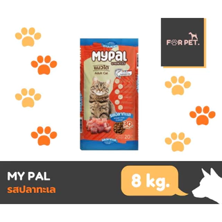 อาหารแมว Mypal มายพาวว์ 8Kg. [ยกกระสอบ] โปรสุดคุ้ม!! โปรตีนสูง30% ลดความเค็ม ขนสวยนุ่มเงางาม เกรดพรีเมียม