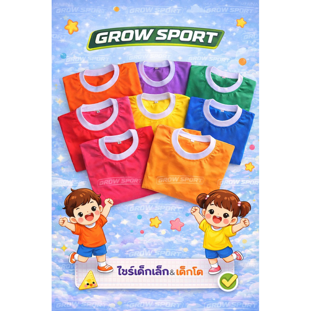 เสื้อพละเด็ก คอกลม กีฬาสี แขนสั้นGrow