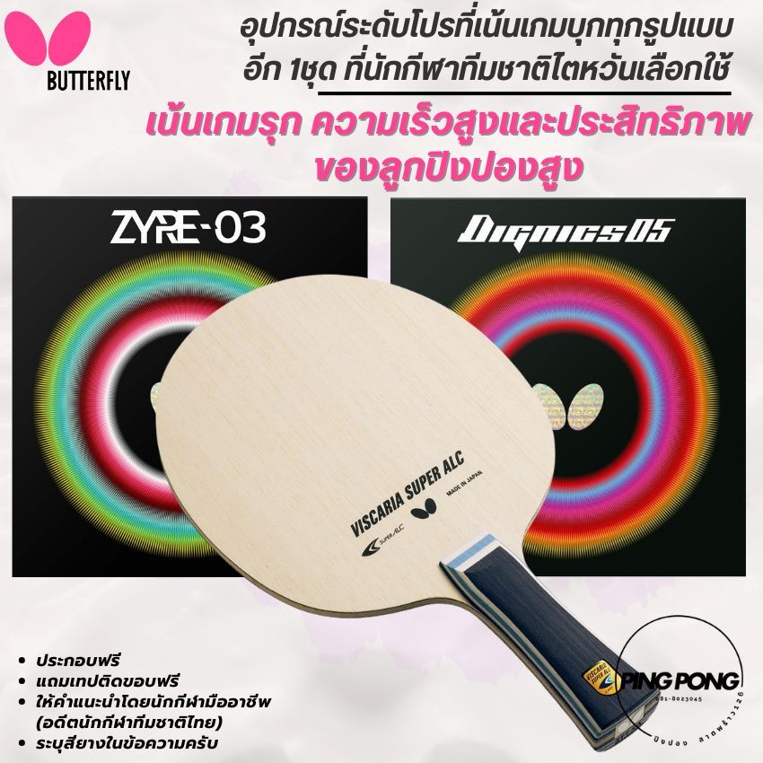 [ ทีมชาติไตหวัน เลือกใช้ ] ไม้ปิงปองประกอบ BUTTERFLY VISCARIA SUPER ALC + DIGNICS 05 + ZYRE-03