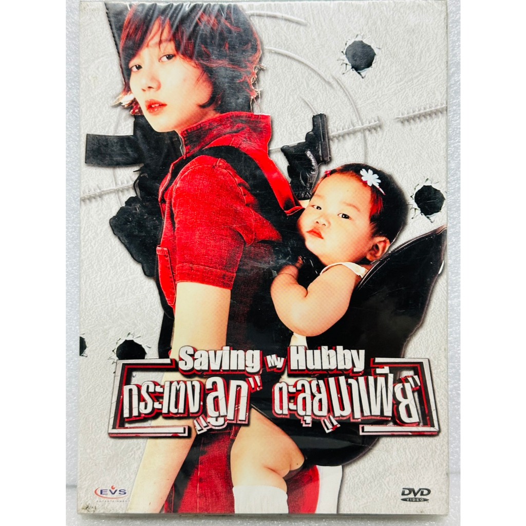 DVD ปกสวม : Saving My Hubby (2002) กระเตงลูก ตะลุยมาเฟีย