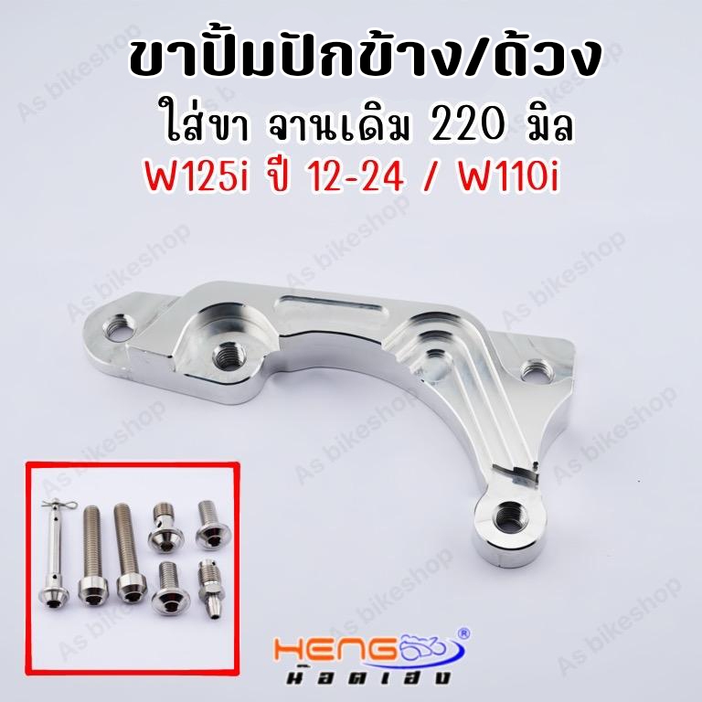 ขาปั้มปักข้าง ใส่ W110i/W125/W125r,s,iบังลม พร้อมชุดน๊อตแต่งปั้ม (จาน 220 มิล)