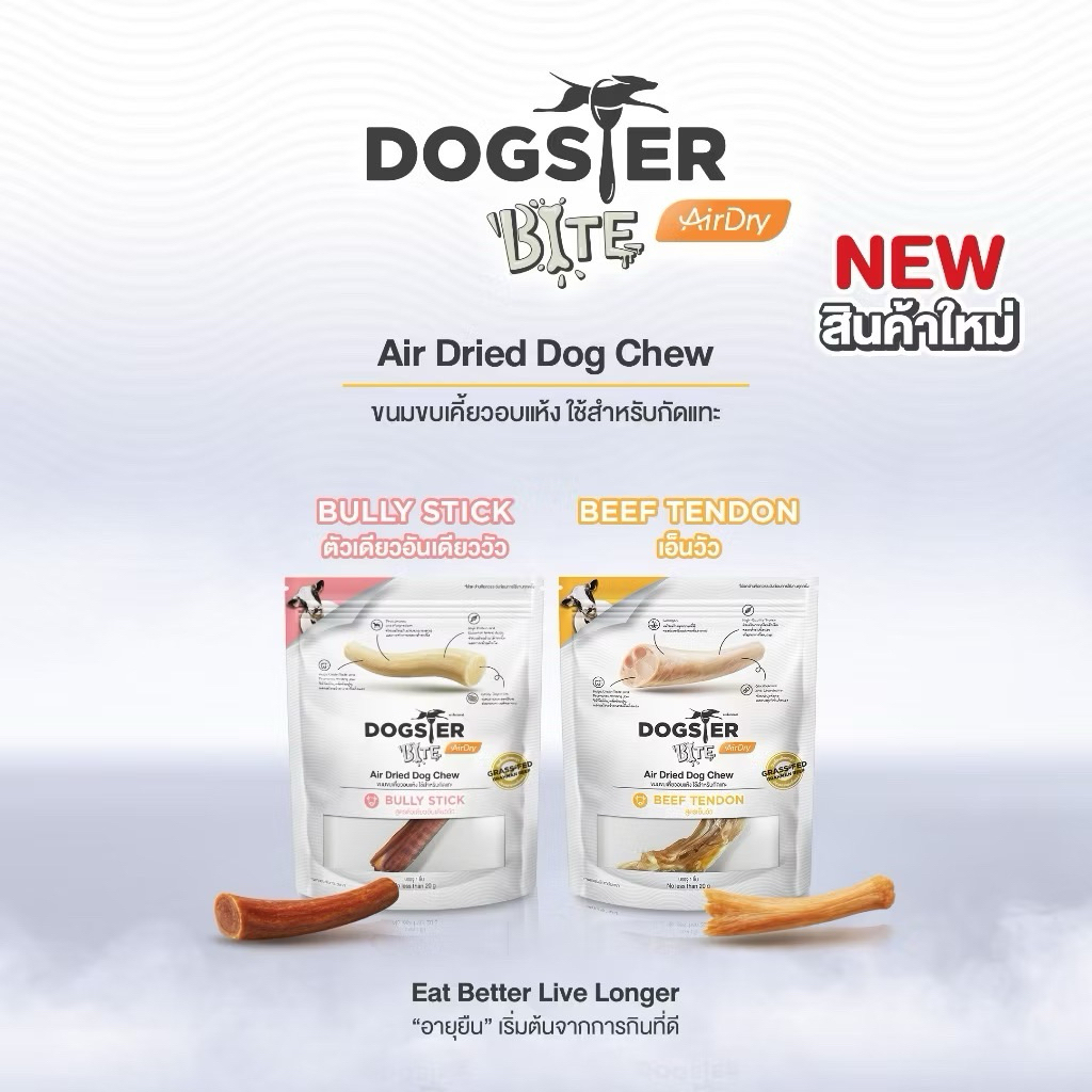 DOGSTER BITE Air Dry Bully Stick/Beef Tendon ตัวเดียว อันเดียววัว เอ็นวัว ใช้สำหรับกัดแทะ ขนาด 20g