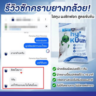 ผงซักฟอกไฮคุน HyKUunสูตรเข้มข้น ผงซักฟอกแท้ไม่มีกลิ่นอับแม้ตากในร่ม ขจัดคราบฝังลึกด้วยเอ็นไซม์ไรฝุ่น100กรัม