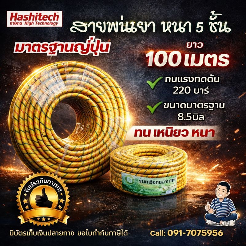 สายพ่นยาหนา 5ชั้น 100เมตร เสริมเชือกถัก spray hose สายฉีดยาทนแรงดัน Hashitech by สิ้นหวัง
