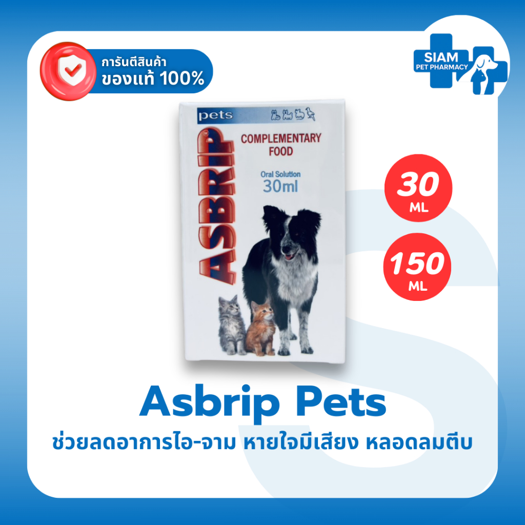 Asbrip Pets แอสบริพ เพ็ทส์ วิตามินทางเดินหายใจแมวหมา ลดไอ จาม หลอดลมตีบ