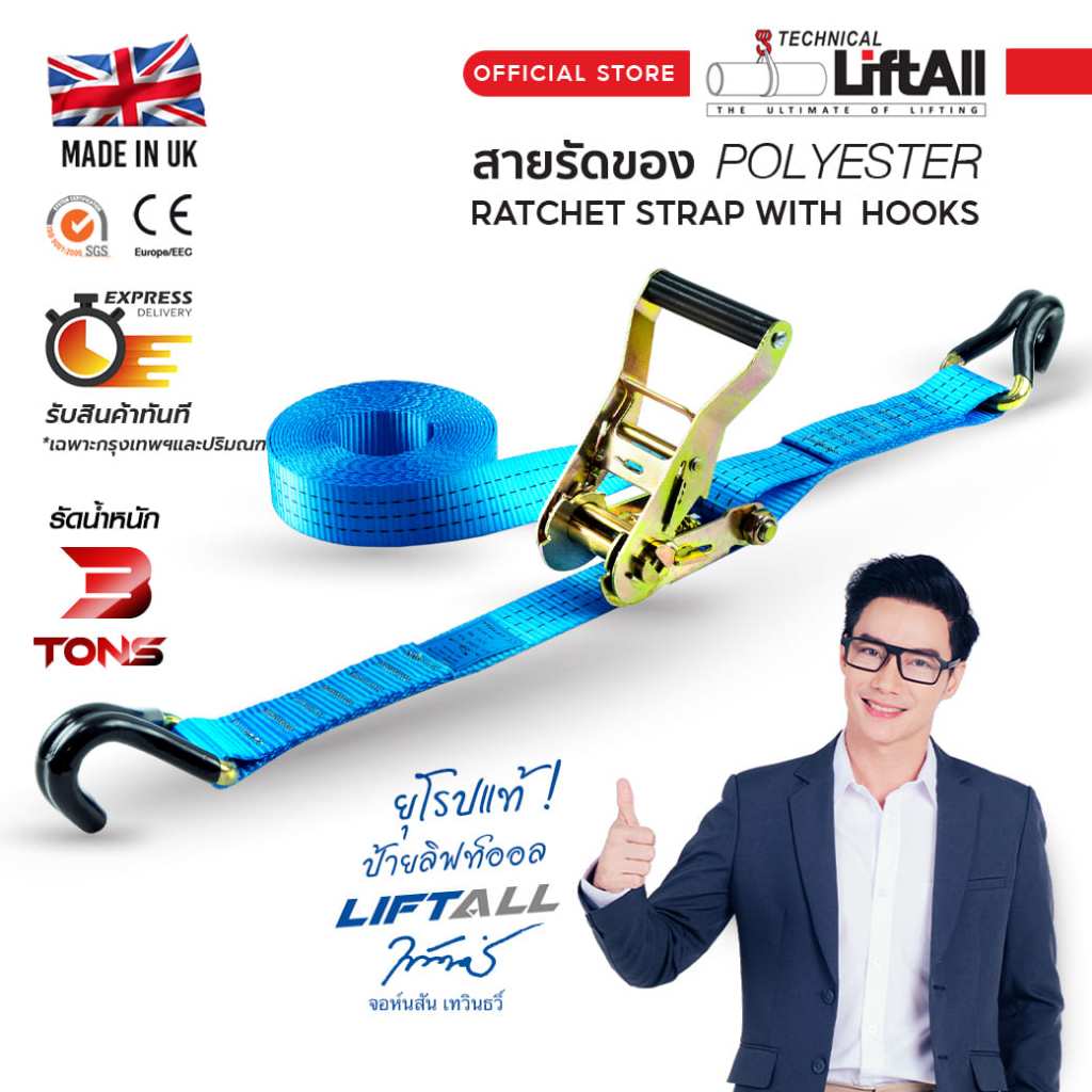 LIFTALL สายรัดของ ขนาด 1.5 นิ้ว รับ นน. 3 ตัน ชนิดมีตะขอ LSB3530R สายรัด ก๊อกแก๊ก เบลท์รัดของ เชือกรัดของ สายรัดรถกระบะ