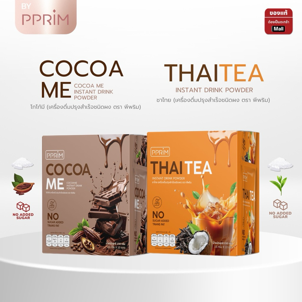 เซตคู่ ชาไทยพีพริมและโกโก้พีพริม pprim 1 กล่อง 10 ซอง