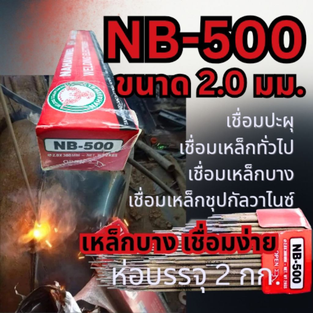 ลวดเชื่อมเหล็กบาง NB500 ขนาด 2.0 มม. เชื่อมเหล็ก 1 มิล