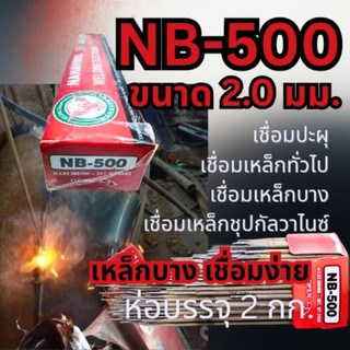 ลวดเชื่อมเหล็กบาง NB500 ขนาด 2.0 มม. เชื่อมเหล็ก 1 มิล