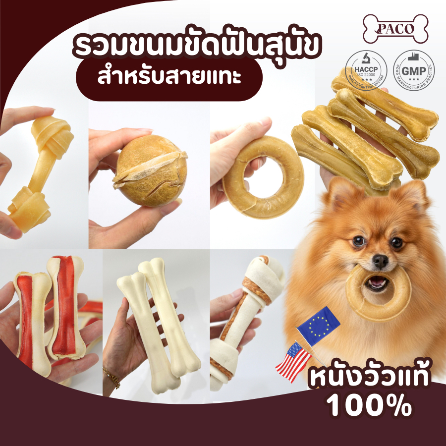 PACO ขนมขัดฟันสุนัขหนังวัวแท้  ขัดฟันหมา หลายแบบไซส์เล็ก-ใหญ่  ขนมสุนัข ขนมหมา มาตรฐานส่งออก ราคาส่ง