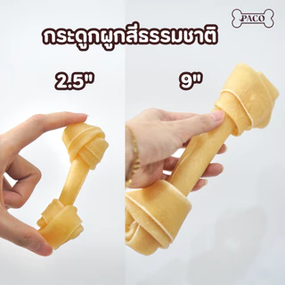 PACO ขนมขัดฟันสุนัขหนังวัวแท้ ขัดฟันหมา หลายแบบไซส์เล็ก-ใหญ่ ขนมสุนัข ขนมหมา มาตรฐานส่งออก ราคาส่ง