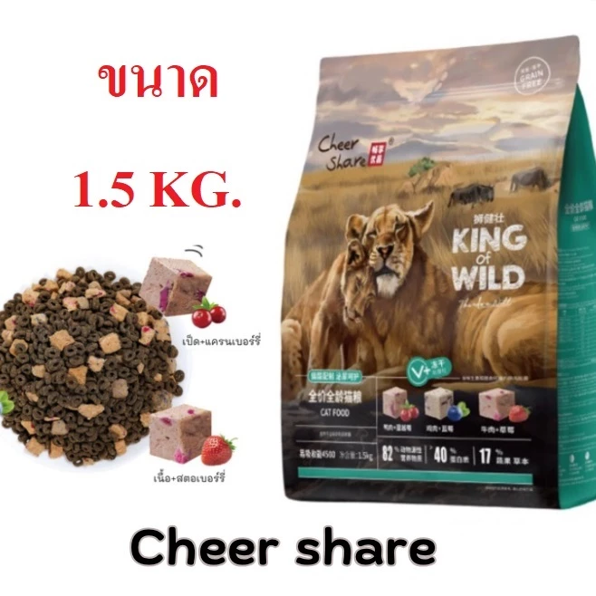 อาหารแมว Cheer Share King of Wild สำหรับแมวทานยาก 1.5kg (ส่งด่วน ในพื้นที่ที่รองรับ เคลียรอบเช้า รอรับในวัน)