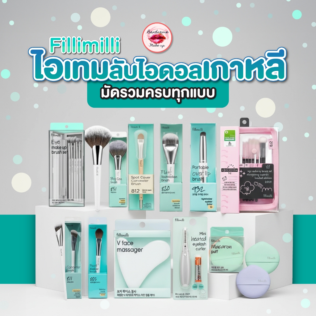 Olive young/ แปรงแต่งหน้า 💚 อายแชโดว์ แปรงแต่งหน้า คิ้ว ขนตา ฐานแต่งหน้า// FILLIMILLI Macaron Puff