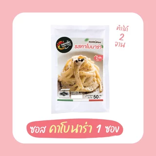 คลุกคลิก ผงคาโบนาร่า คาโบนาร่าปรุงสำเร็จ ขนาด 50g อร่อยจัด ทำง่าย ไม่ต้องปรุงเพิ่ม
