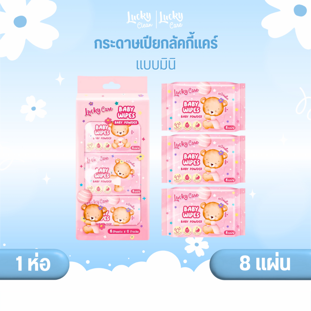 (1ห่อ) ลัคกี้แคร์ ทิชชู่เปียกมินิลัคกี้แคร์ 8 แผ่น ขนาดพกพา ไม่มีแอลกอฮอล์ ไม่มีพาราเบน